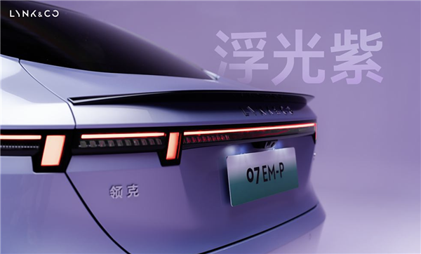 領(lǐng)克07 EM-P新車型將于11月7日上市：純電續(xù)航126km 增加浮光紫車漆