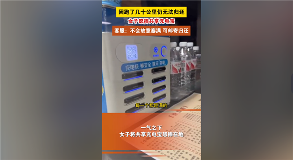 女子稱跑50公里仍還不了充電寶 怒摔在地引圍觀：官方客服回應
