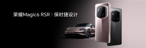 榮耀Magic6 RSR 保時捷設計亮相：復刻保時捷冰莓粉色 顏值一絕