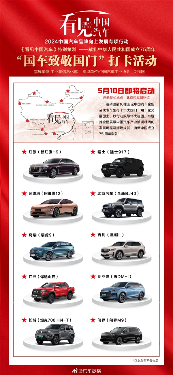 國車致敬國門活動將上線 紅旗、比亞迪、吉利、問界等10家車企受邀參加