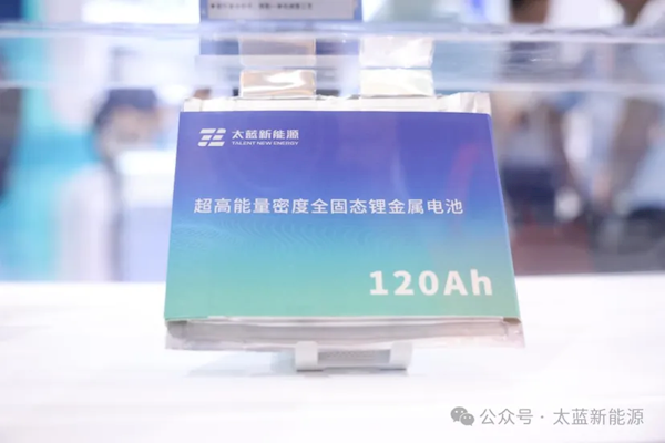 研制出世界最高能量密度全固態電池！太藍新能源先進技術研究院成立