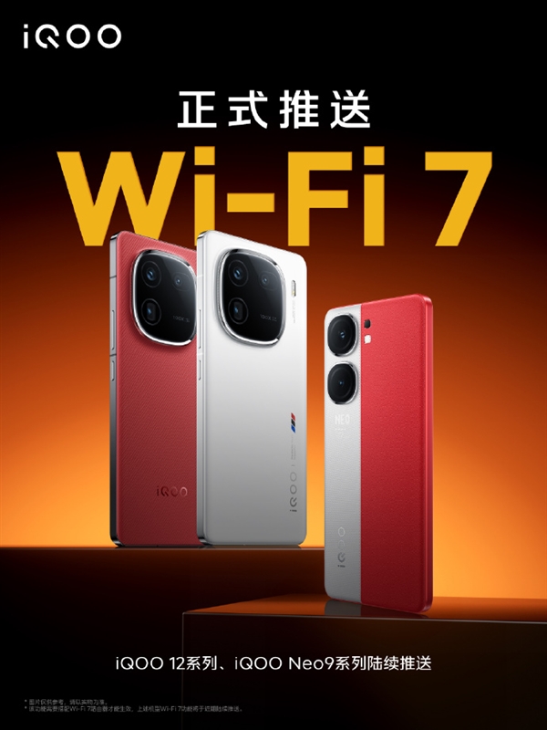 網速起飛！iQOO 12/Neo9系列宣布推送Wi-Fi 7