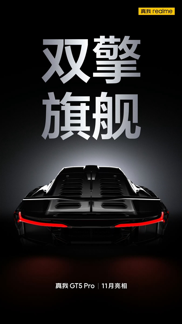 真我GT5 Pro官宣11月發：號稱是最強驍龍8 Gen3旗艦