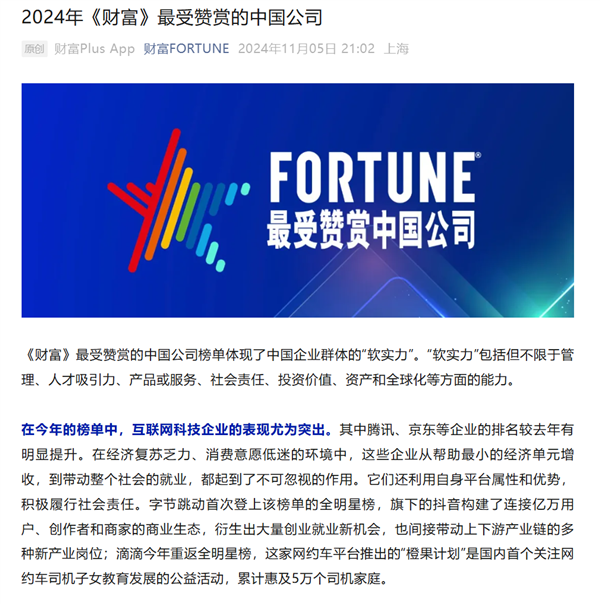 《財富》發布2024年最受贊賞的中國公司榜單：比亞迪、小米、寧德時代等公司上榜