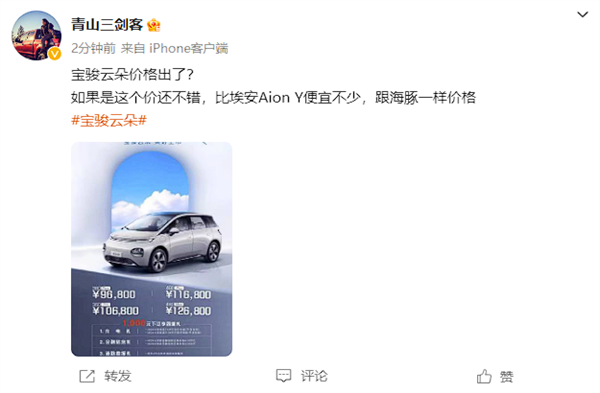 瞄著比亞迪海豚打？疑似寶駿云朵價格泄露：僅9.68萬起