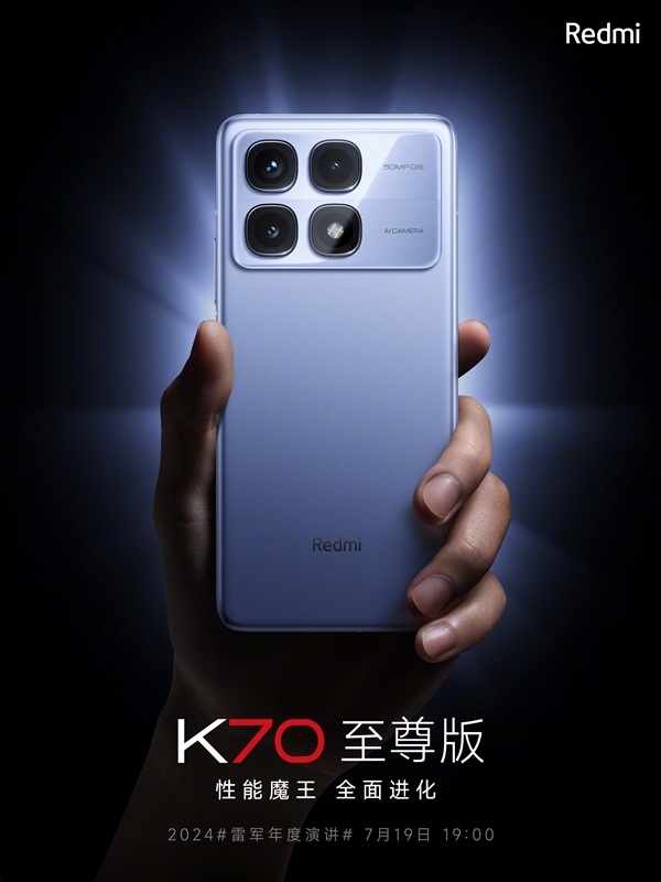 Redmi K70至尊版定檔7月19日發布：凝聚小米最新自研技術