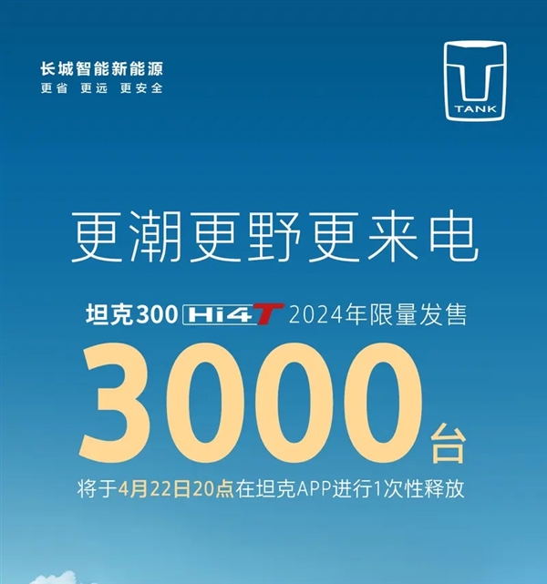2.0T+電機！坦克300Hi4-T將于4月22日上市：限量3000臺