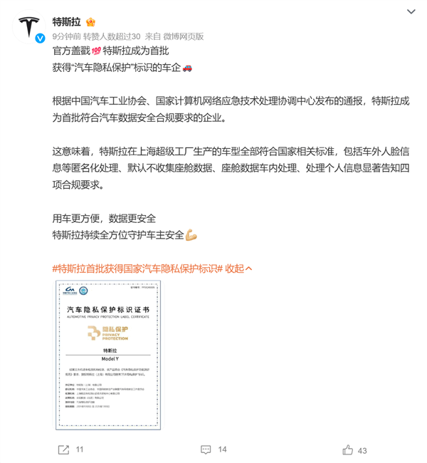 唯一一家合規(guī)的外資車企！特斯拉首批獲得國家汽車隱私保護(hù)標(biāo)識