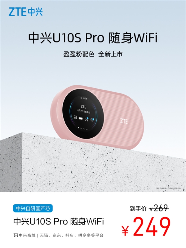 自研國產(chǎn)芯！中興U10S Pro隨身Wi-Fi盈盈粉開售：249元