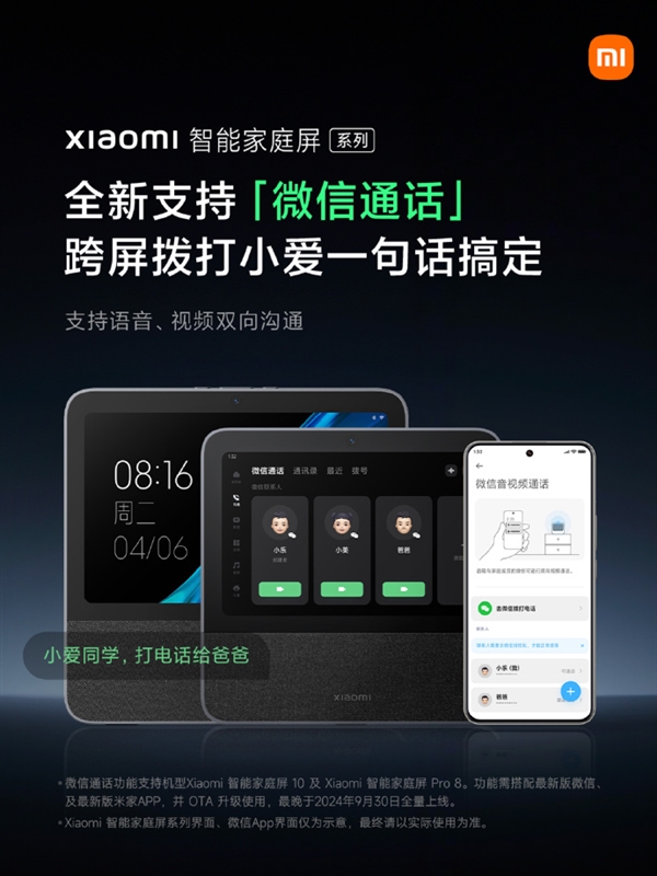 小米智能家庭屏系列重大升級(jí)：微信通話上線 支持視頻