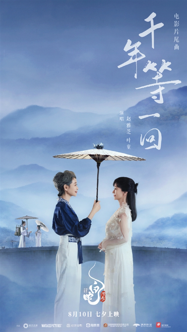 電影《白蛇：浮生》定檔 趙雅芝葉童共唱《千年等一回》