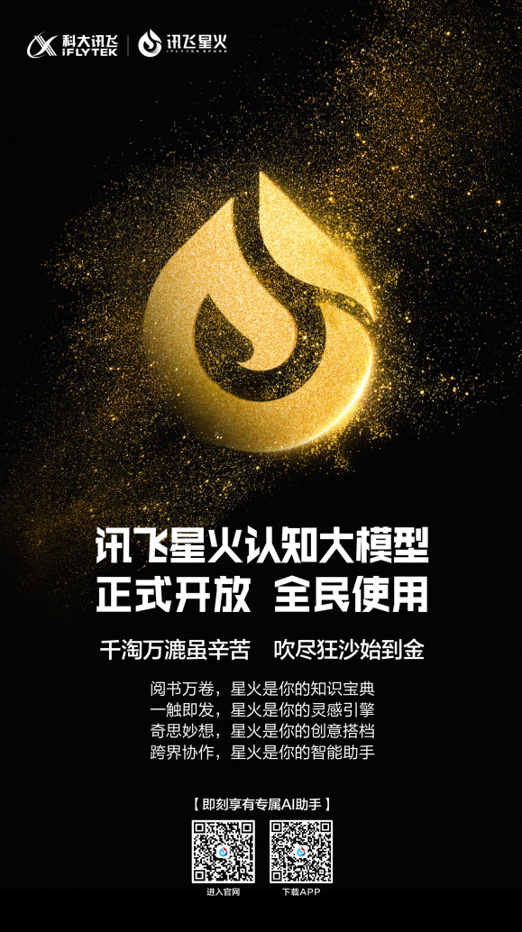 A股首家獲批上線大模型！訊飛星火即日起向全民開放注冊