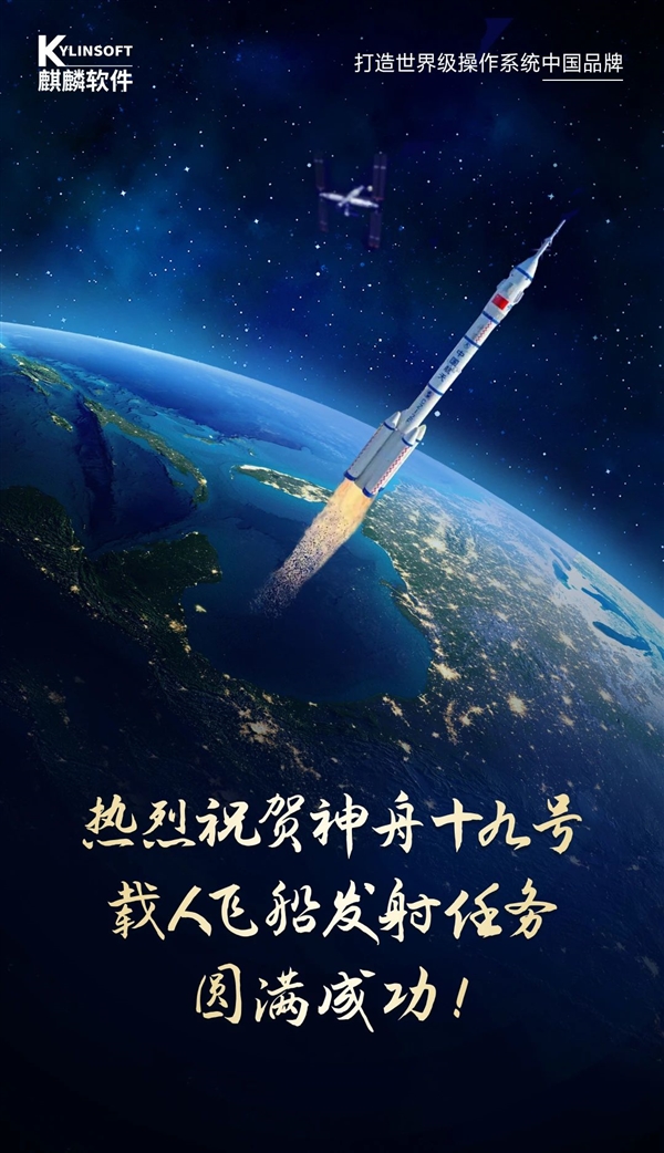 從神舟十二號 到神舟十九號！麒麟軟件全力保障