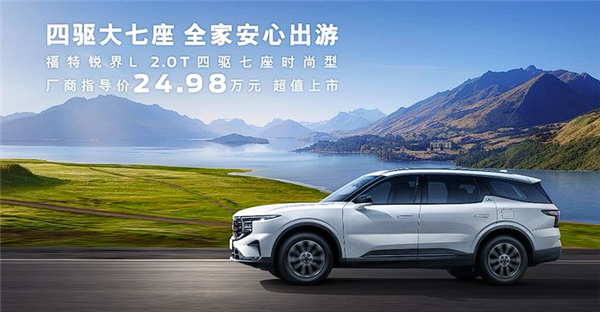 合資車“賤賣” 福特銳界新車型上市：24.98萬買四驅+大七座