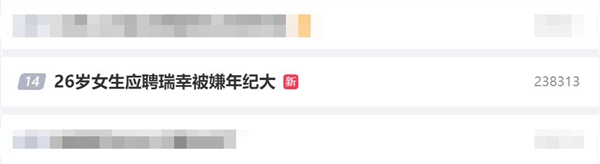 26歲女生應(yīng)聘瑞幸被嫌年紀(jì)大 客服：總部沒有年齡要求的具體通知