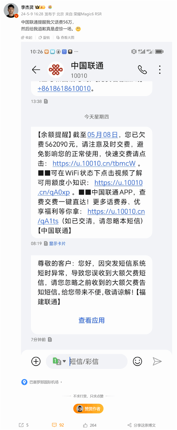 博主收到聯通欠費短信提醒 欠費56.2萬元驚到網友
