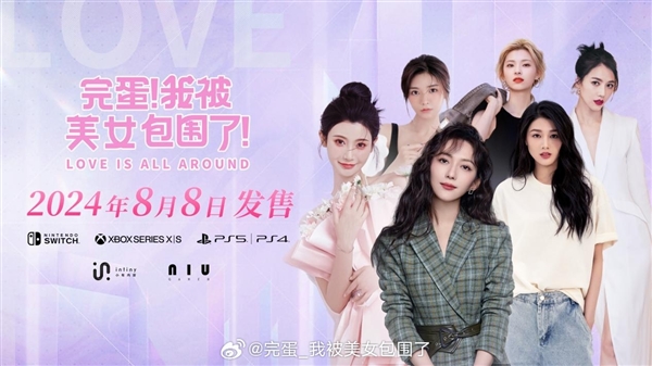 《完蛋！我被美女包圍了！》主機(jī)版定檔8月8日：三大平臺全覆蓋