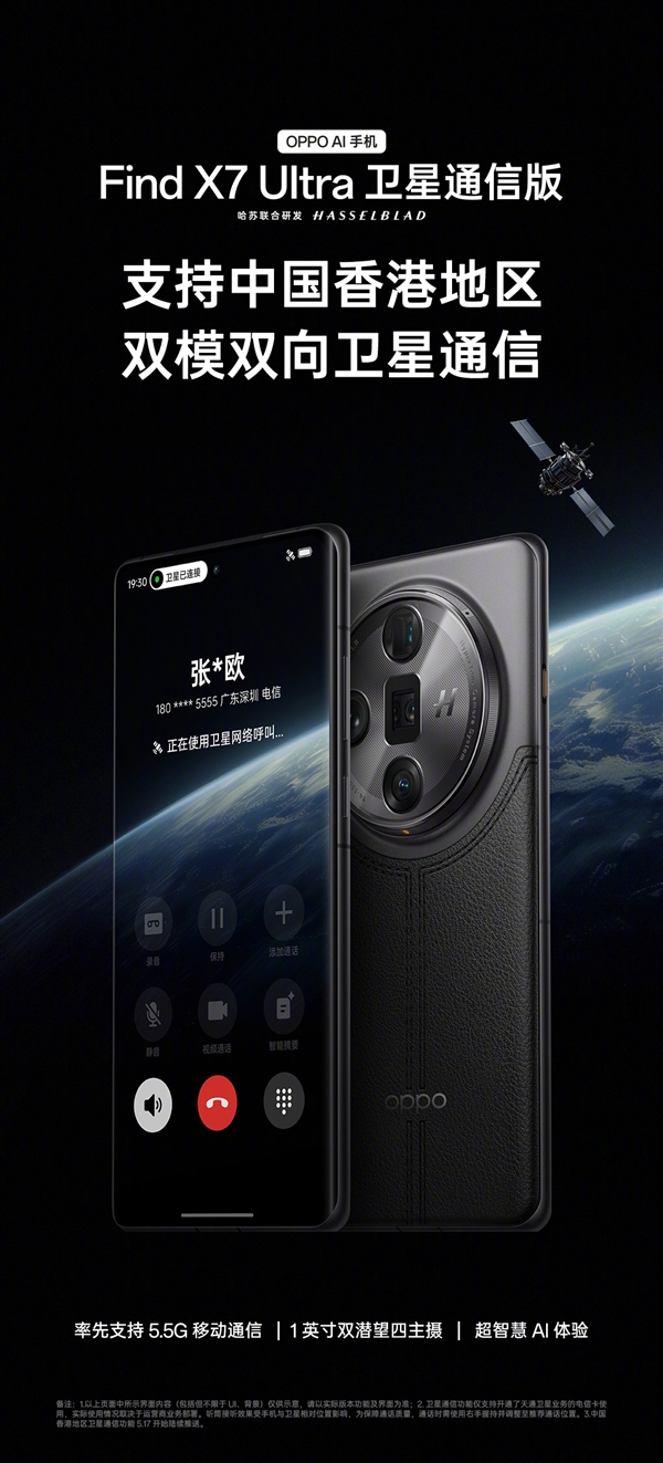 OPPO Find X7 Ultra宣布雙模雙向衛星通信覆蓋中國香港地區！