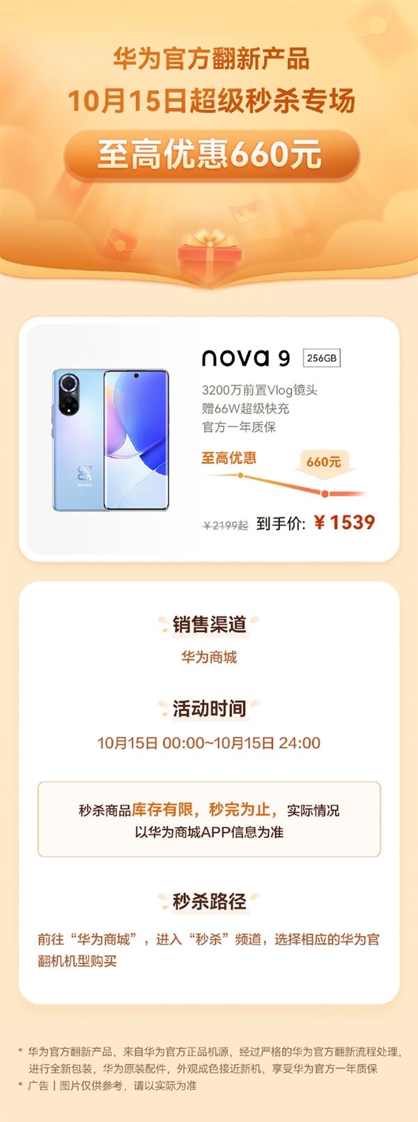 降價660元！華為nova 9官方翻新版限時優(yōu)惠：1539元 還送超級快充
