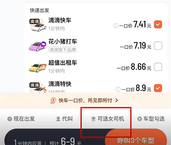 滴滴選定女司機功能來了！已開啟內測：僅限女乘客使用