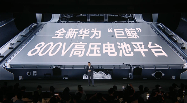 全新華為“巨鯨”800V高壓電池平臺發布：續航超800公里！