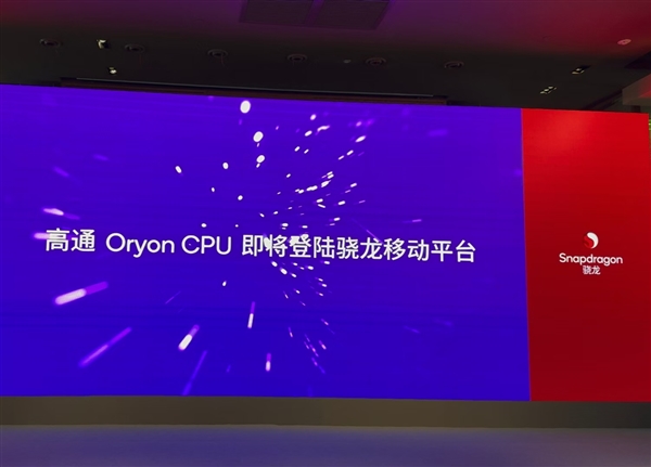 10月21日見(jiàn)！驍龍8 Gen4官宣：首次搭載自研Oryon CPU