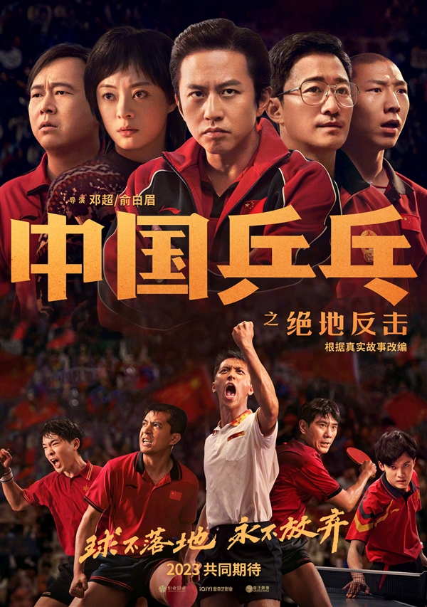 2023年上映！《中國乒乓之絕地反擊》發布新預告：吳京首次亮相
