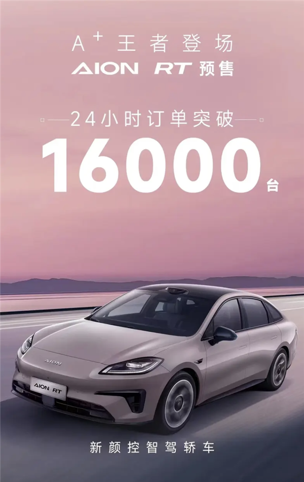 廣汽埃安RT 11月上市！首日訂單超1.6萬臺(tái) 劍指小鵬MONA M03