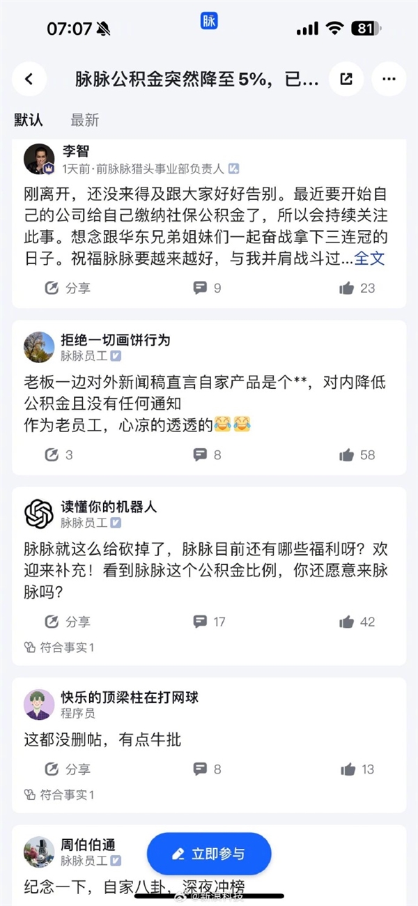 脈脈員工自曝公司取消早晚餐飯補福利 下調公積金繳納比例至5%