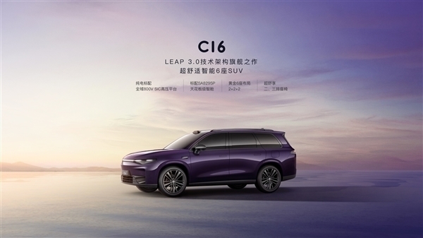 零跑C16上市在即！董事長朱江明：頂配車型“1開頭”