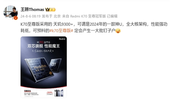 王騰：Redmi K70至尊版定會產生一大批釘子戶 天璣9300+是神U