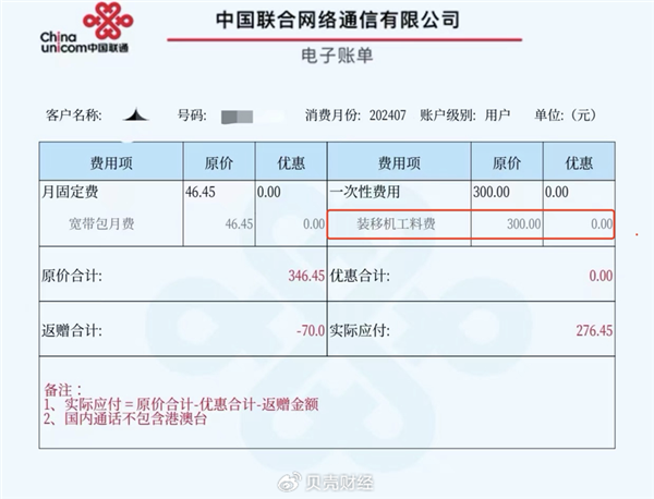 外地機主在北京辦寬帶被多收200元安裝費！中國聯通回應：已在跟進