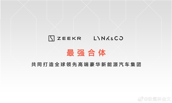 吉利歷史一刻！領(lǐng)克、極氪官宣合并：在一起