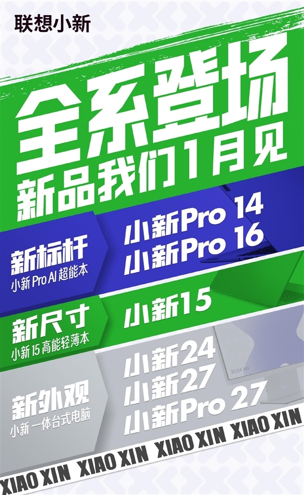 6款產(chǎn)品齊發(fā)！聯(lián)想小新新品發(fā)布會定檔：1月17日