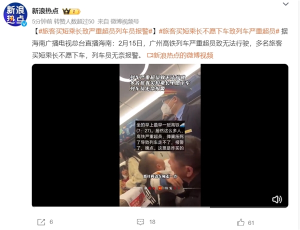 高鐵旅客“買短乘長”不愿下車致嚴重超員：列車員無奈報警請下車