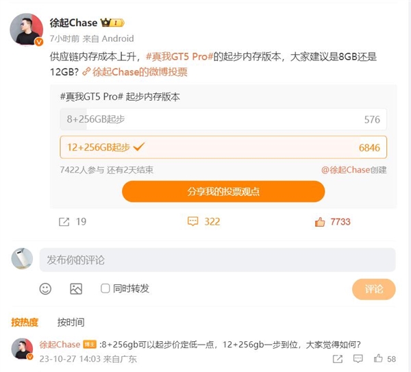 內(nèi)存漲價(jià)了！大部分網(wǎng)友在徐起微博投票不要8+256G版本