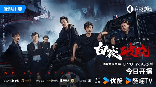 苦等7年！《白夜追兇》續(xù)集《白夜破曉》正式開播：首發(fā)直接更4集