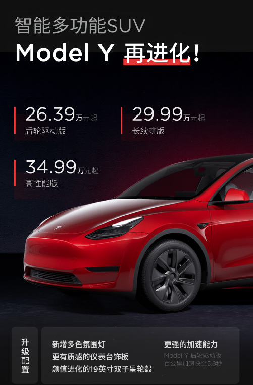 26.39萬元起！特斯拉新款Model Y上市：新增多色氛圍燈、零百加速5.9秒
