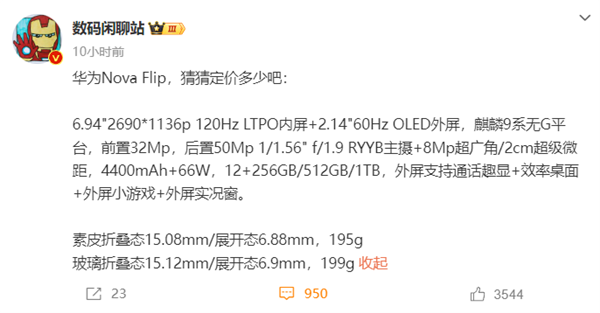價格成懸念！華為nova Flip小折疊關(guān)鍵參數(shù)曝光：麒麟芯片、RYYB主攝