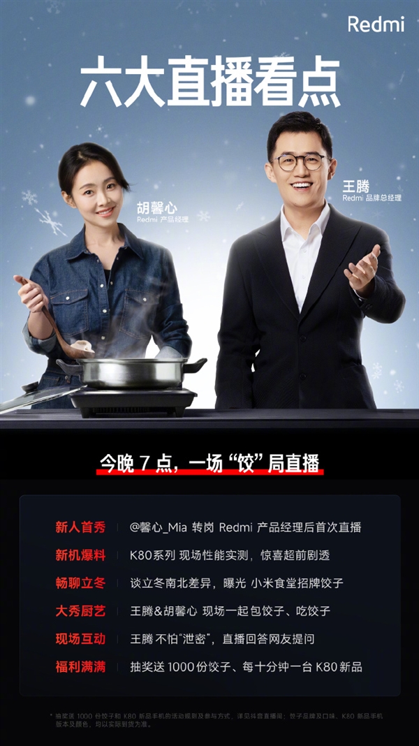 Redmi產品經理胡馨心今晚首次直播：K80系列現場性能實測