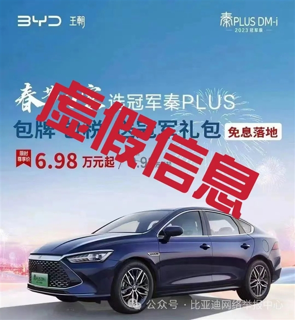 網絡瘋傳秦PLUS DM-i 6.98萬元起！比亞迪回應：虛假信息