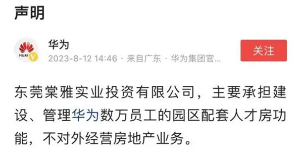 華為聲明：不對外經營房產！任正非曾多次表態：掙大錢的死得快 我們就是聚焦