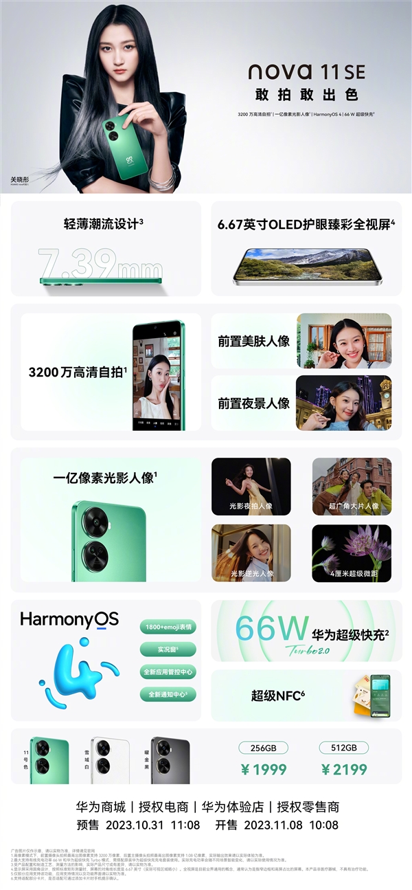 關曉彤代言！一圖了解華為nova 11 SE：1999元起