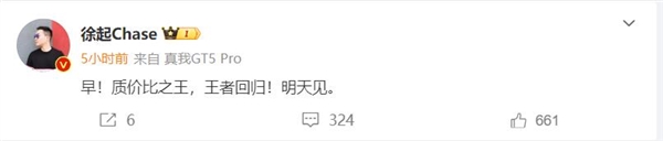 真我GT5 Pro明天發(fā)!徐起:王者回歸(圖2) 真我GT5 Pro明天發(fā)!徐起:王者回歸
