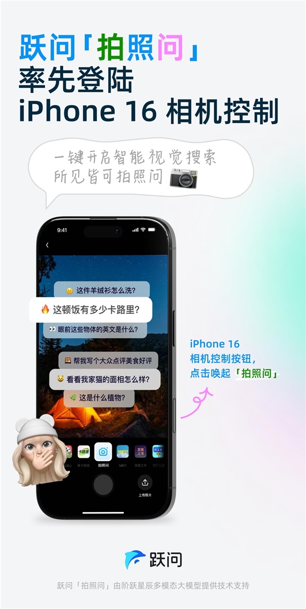 首個(gè)國(guó)產(chǎn)大模型接入iPhone 16相機(jī)控制鍵：可一鍵調(diào)起階躍星辰智能助手躍問(wèn)