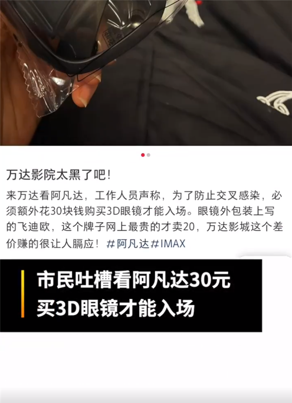顧客吐槽看《阿凡達2》需30元購3D眼鏡 憑啥買非常不合理：影院回應