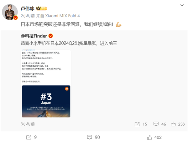小米手機日本出貨量暴漲359%殺入前三！盧偉冰：繼續加油