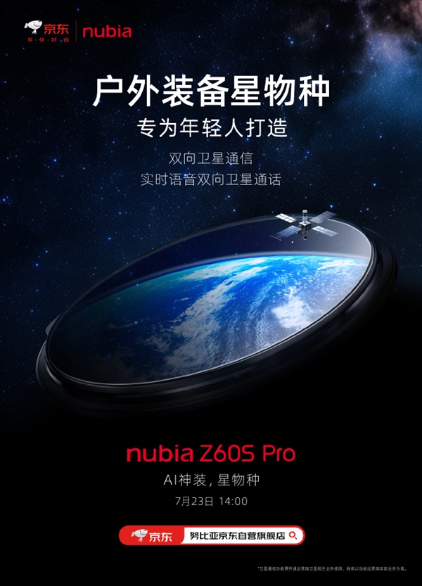 又一衛星通信手機來了！努比亞Z60S Pro官宣：實時語音雙向衛星通話