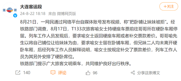 男子把臥鋪讓給妹妹被拒引熱議！官方通報：兄妹二人均未離開硬臥車廂