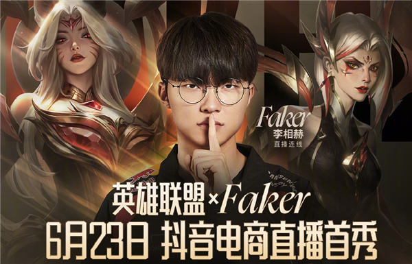 《英雄聯盟》宣布四冠王Faker抖音直播首秀 網友：要帶貨皮膚了